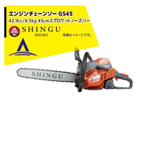 最大100%ポイントバック 確率2分の1！条件達成でチャンス最大5倍！要エントリー！シングウ 新宮商行 エンジンチェンソー SHINGU GS451　スプロケットノーズバー仕様 18