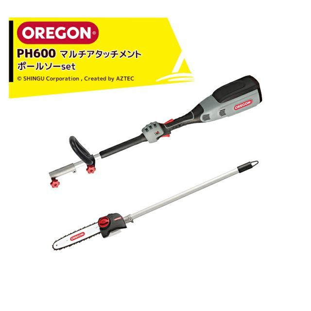 最大100%ポイントバック 確率2分の1！条件達成でチャンス最大5倍！要エントリー！OREGON オレゴン PH600 マルチアタッチメント パワーヘッド + PS600 マルチアタッチメント ポールソー