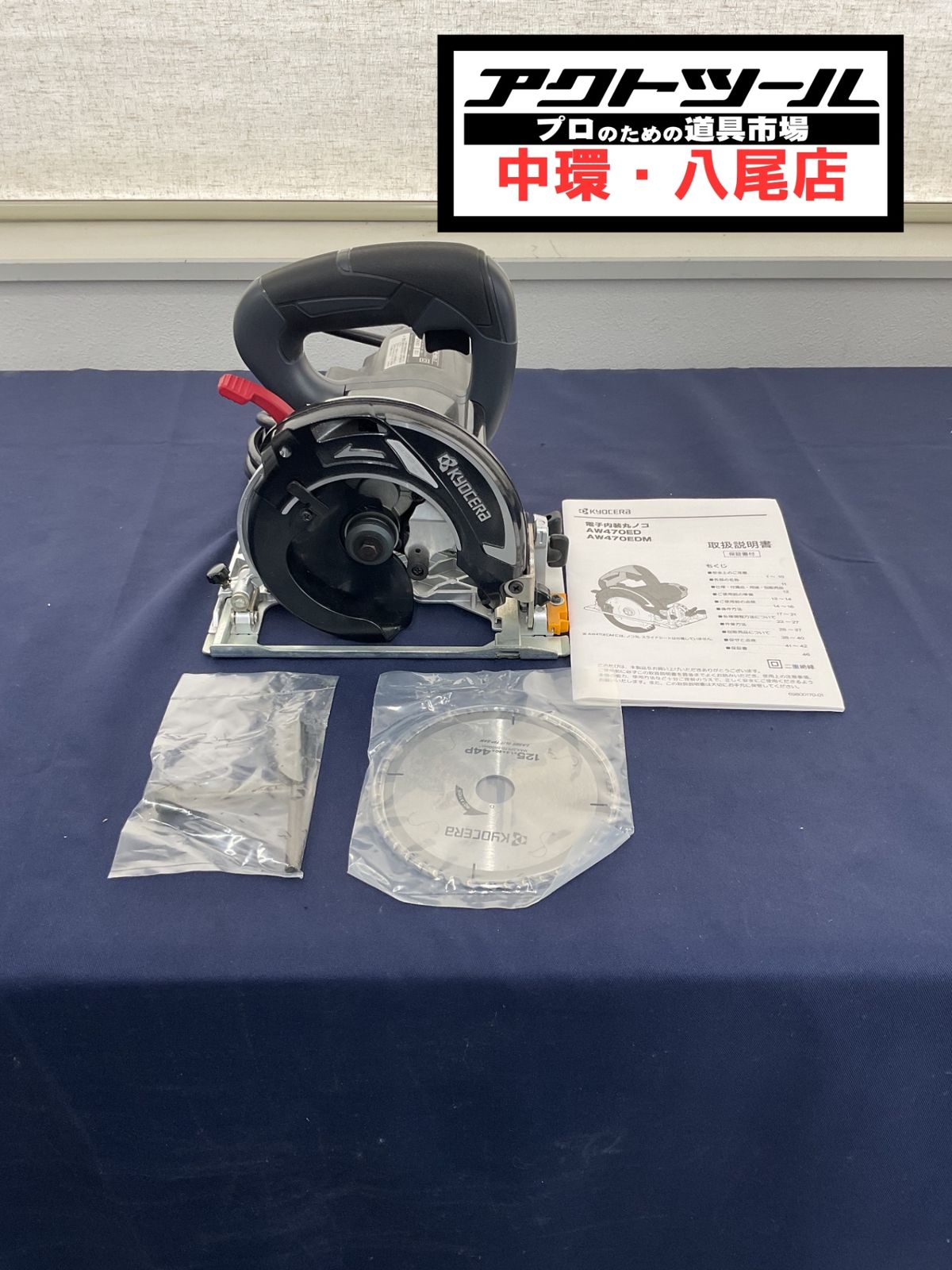 ◇京セラ 電子内装丸ノコ AW470ED【八尾店】