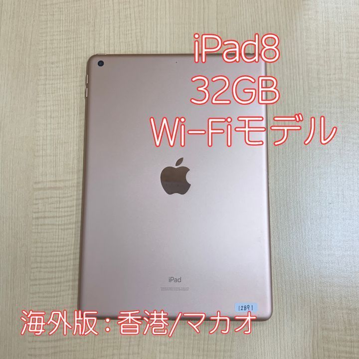 iPad8 本体 32GB ゴールド Wi-Fiモデル MYLC2ZP/A 香港版 - メルカリ
