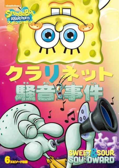 【中古】スポンジ・ボブ クラリネット騒音事件 [DVD]