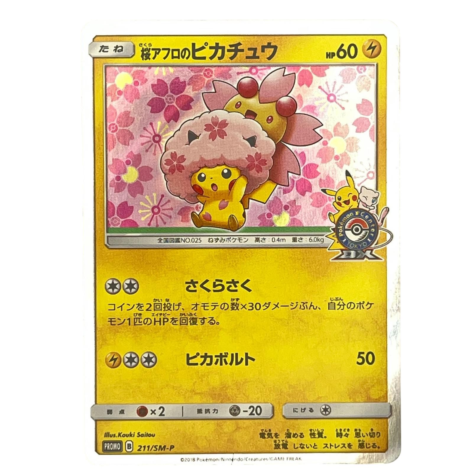 ★3日以内返品可★ Pokémon ポケモン ポケモンカード 桜アフロのピカチュウ 211/SM-P トレーディングカード -