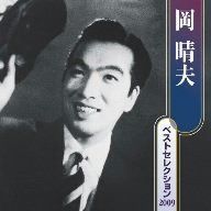 【CD】岡晴夫 ベストセレクション