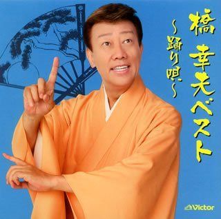 【CD】橋幸夫ベスト~踊り唄~