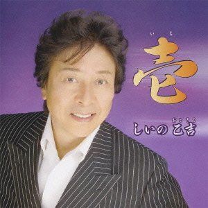 【CD】しいの乙吉~壱~