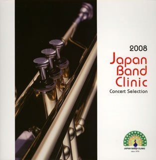 【CD】2008ジャパンバンドクリニック コンサートセレクション