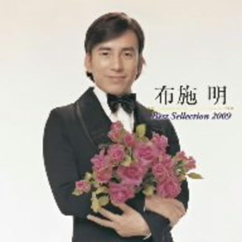 【CD】布施明ベストセレクション2009