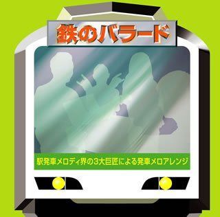 【CD】鉄のバラード~駅発車メロディ界の3大巨匠による発車メロアレンジ~