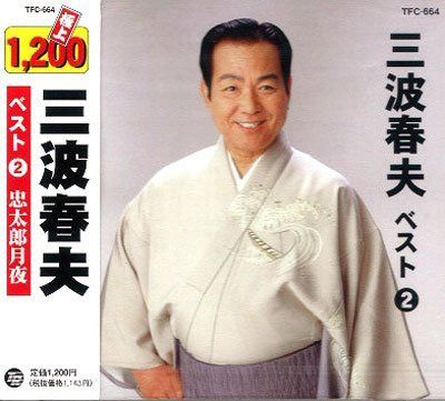 【CD】三波春夫 ベスト 2
