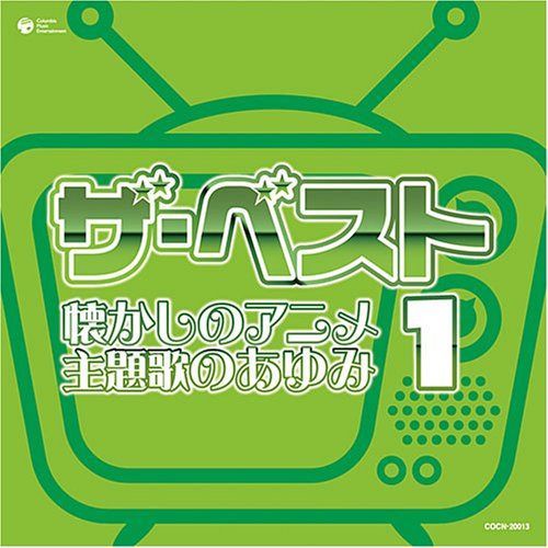 【CD】ザ・ベスト 懐かしのアニメ 主題歌のあゆみ(1)