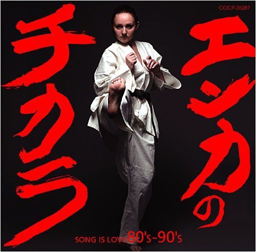 【CD】エンカのチカラ-SONG IS LOVE 80'S&90'S - (オムニバス)