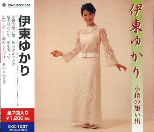 【CD】伊東ゆかり 小指の想い出 KKC-1037