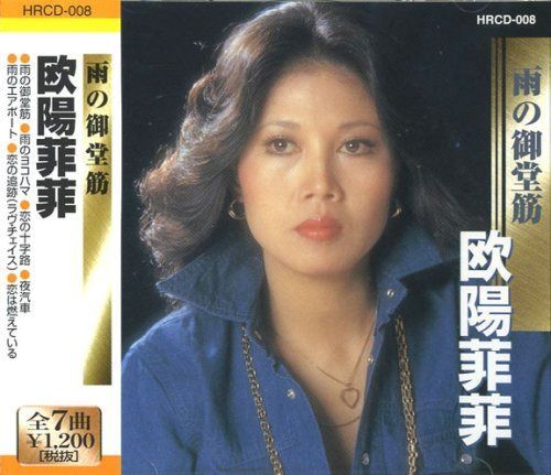 【CD】欧陽菲菲 雨の御堂筋 HRCD-008