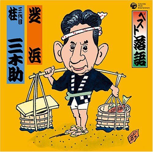 【CD】ベスト落語 三代目 桂三木助 「芝浜」