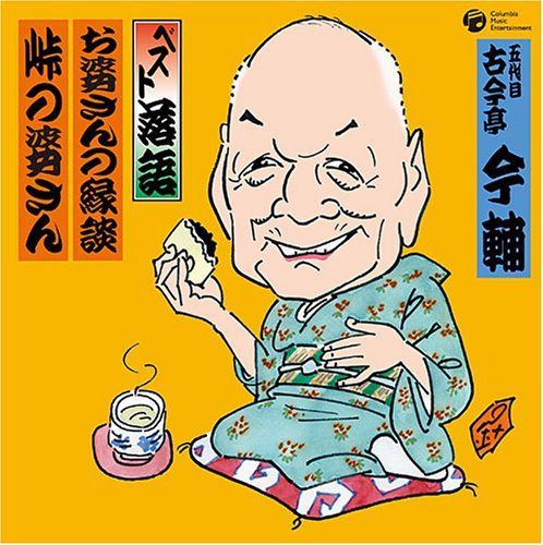 【CD】ベスト落語 五代目 古今亭今輔 「お婆さんの縁談」「峠の婆さん」