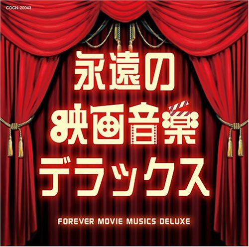 【CD】ザ・ベスト 永遠の映画音楽デラックス