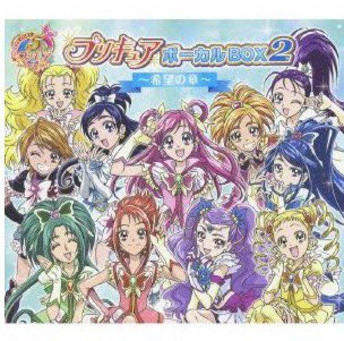 【CD】プリキュア5th ANNIVERSARY プリキュアボーカルBOX2~希望の章~(DVD付)