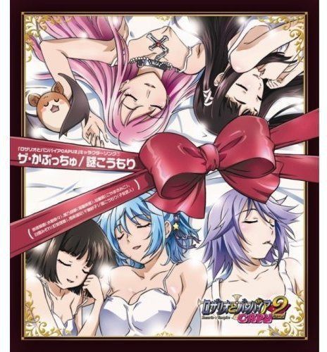 【CD】TVアニメ「ロザリオとバンパイアCAPU2」キャラクターソング7 ザ・かぷっちゅ/謎のコウモリ
