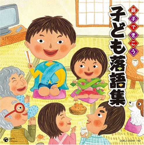 【CD】親子できこう 子ども落語集