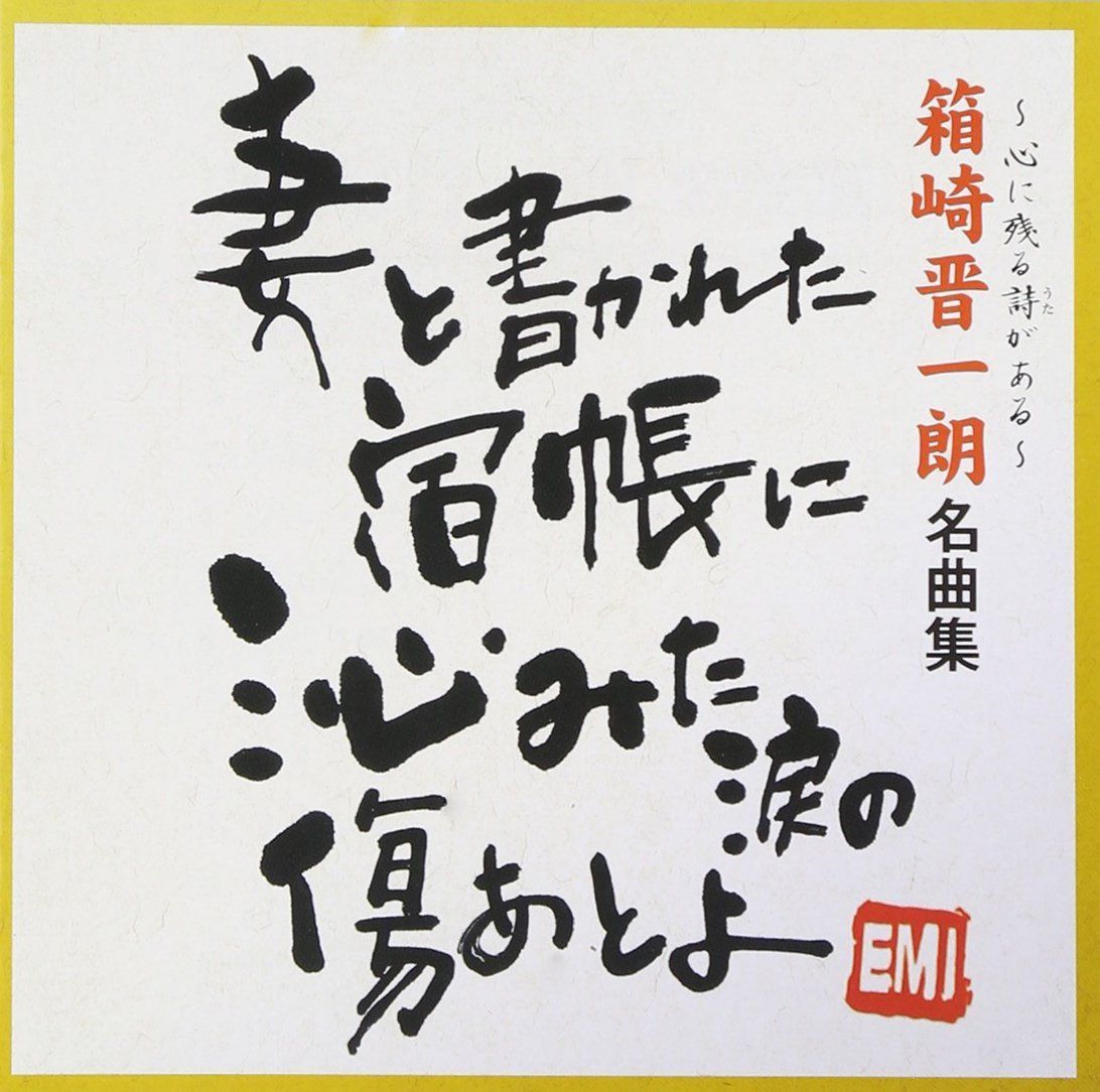 【CD】箱崎晋一朗 名曲集