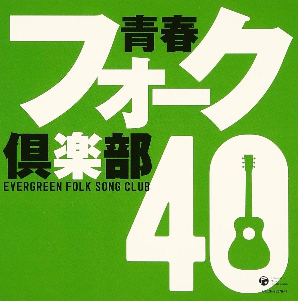 【CD】青春フォーク倶楽部40
