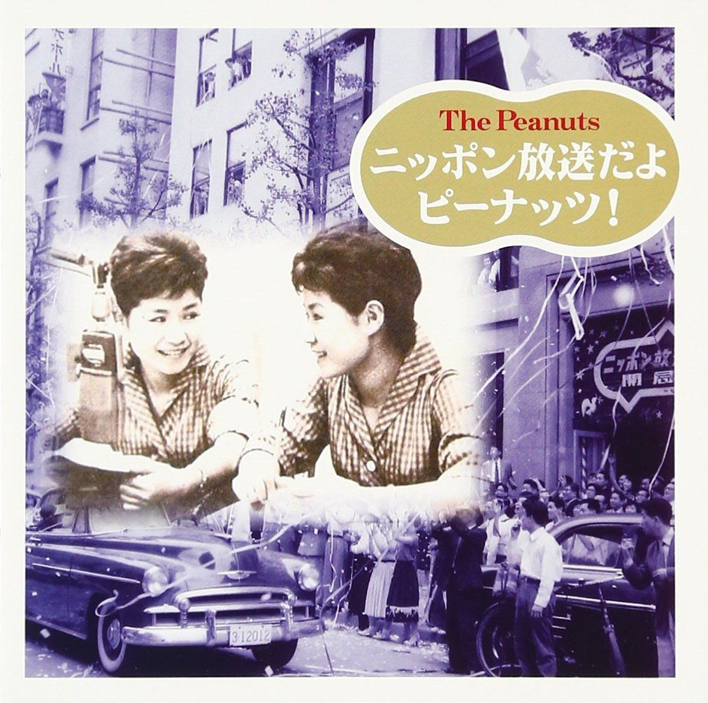 【CD】ニッポン放送だよ ピーナッツ!