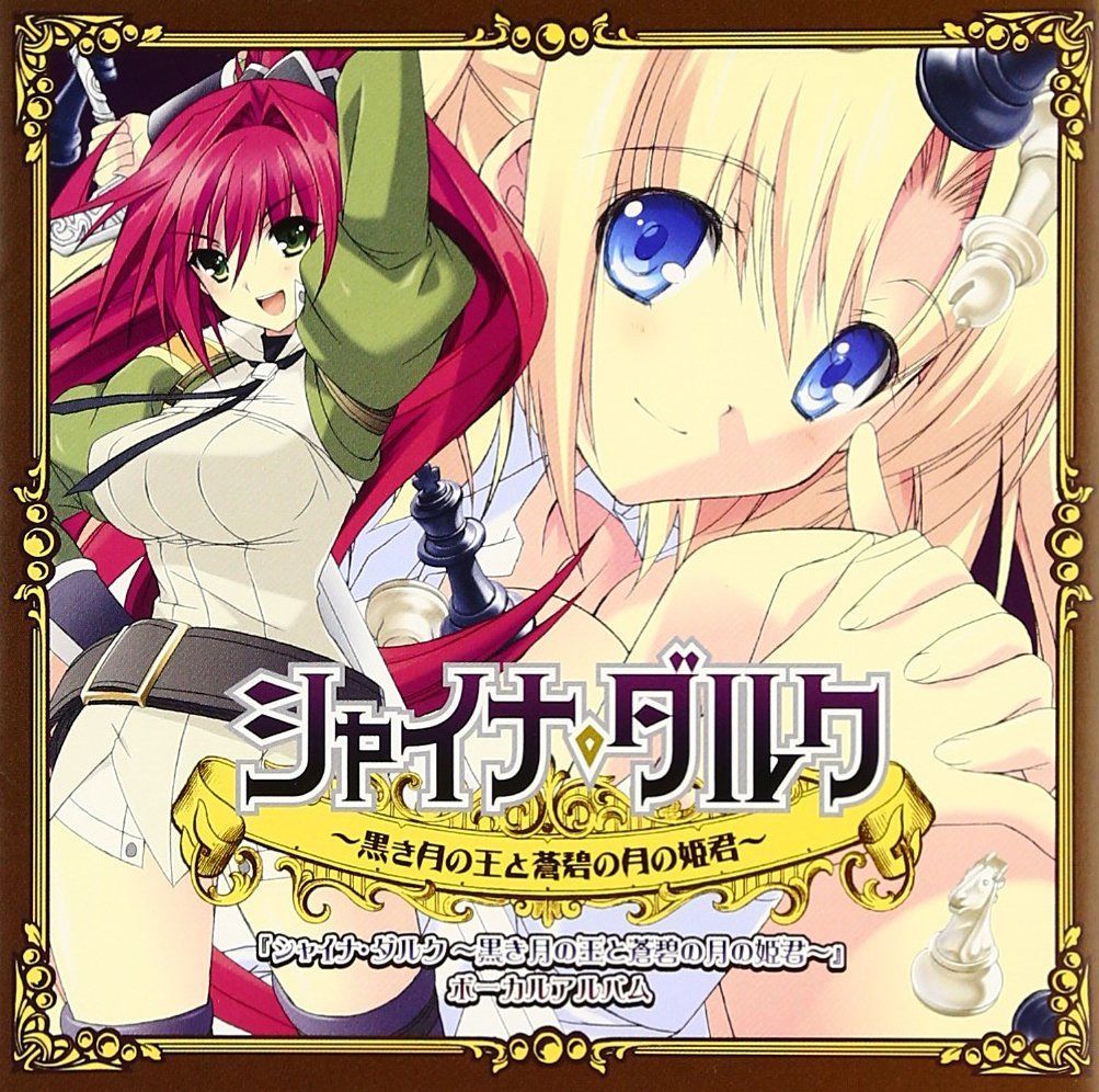 【CD】シャイナ・ダルク~黒き月の王と蒼碧の月の姫君~ボーカルアルバム