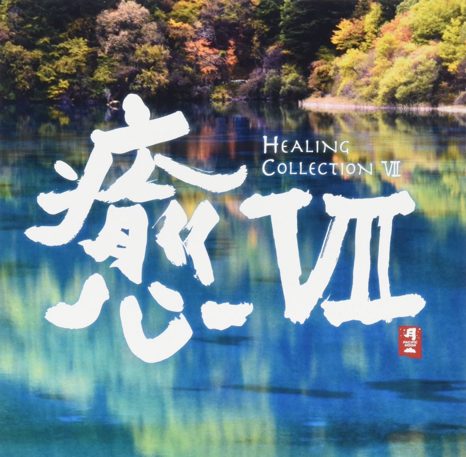 【CD】癒VII HEALING COLLECTION VII - ヒーリング 8,883円