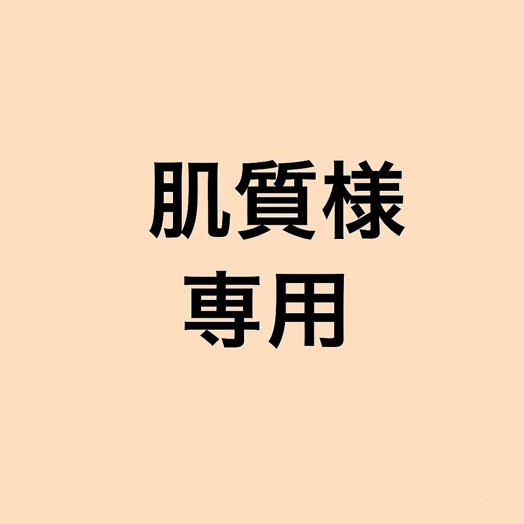revi ルヴィ　肌質様専用