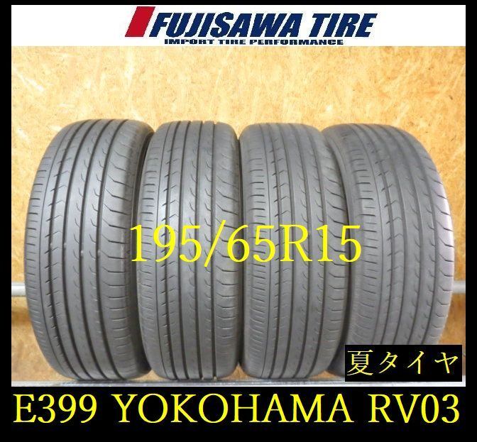 【E399】E◆送料無料◆2022年製造 約7.5～8部山◆YOKOHAMA BluEarth-RV RV-03◆195/65R15◆4本 26103171