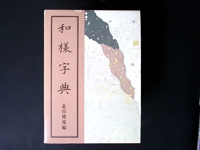 zz24/和様字典 北川 博邦