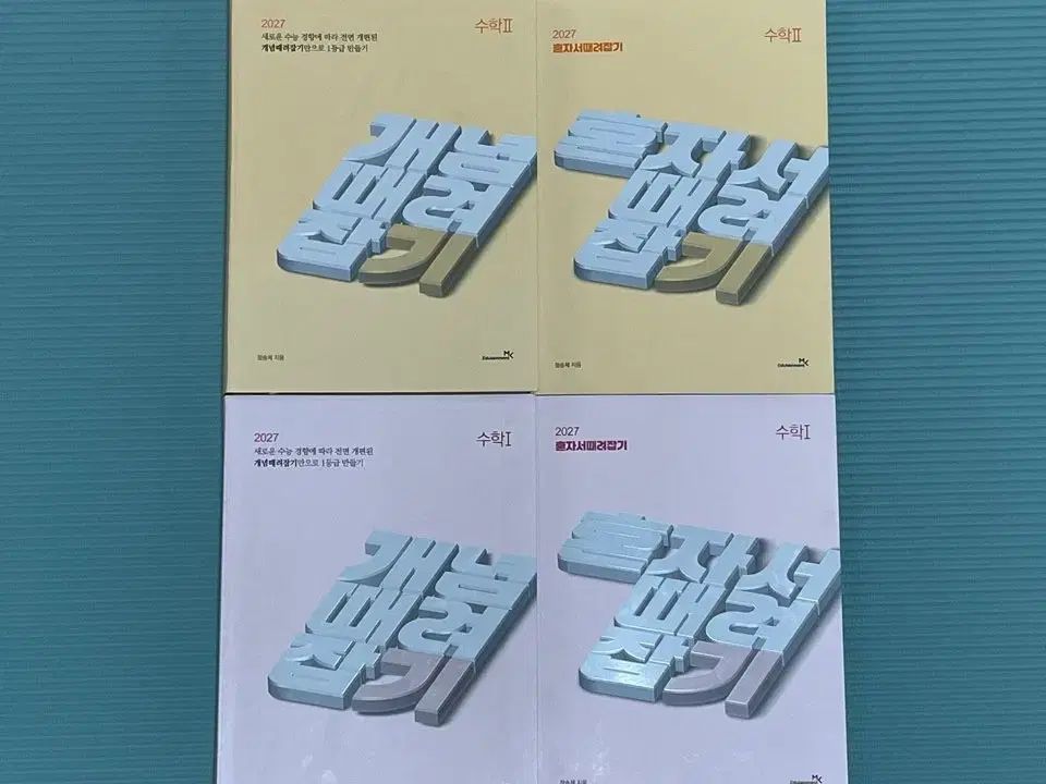 2027 チョン・スンジェt 概念を打ち壊して自分のものに 혼때잡 数学Ⅰ 数学Ⅱ 概念を打ち壊して自分のものに