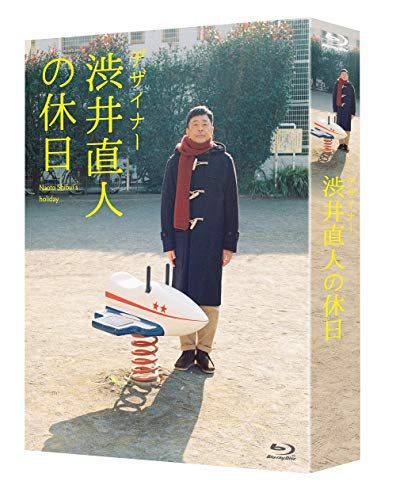 【中古】デザイナー 渋井直人の休日 [Blu-ray]