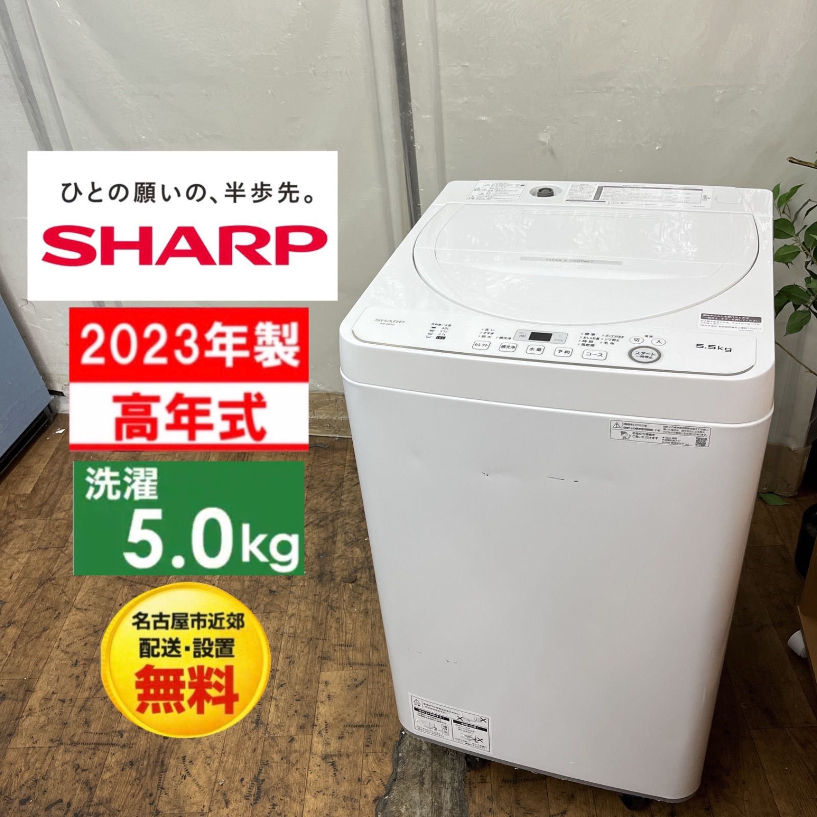 【名古屋市近郊配送設置無料】S148 ⭐ 2023年製の高年式♪ SHARP / シャープ 洗濯機 （洗濯5.5㎏) ES-GE5G ⭐ 動作確認済 ⭐ クリーニング済