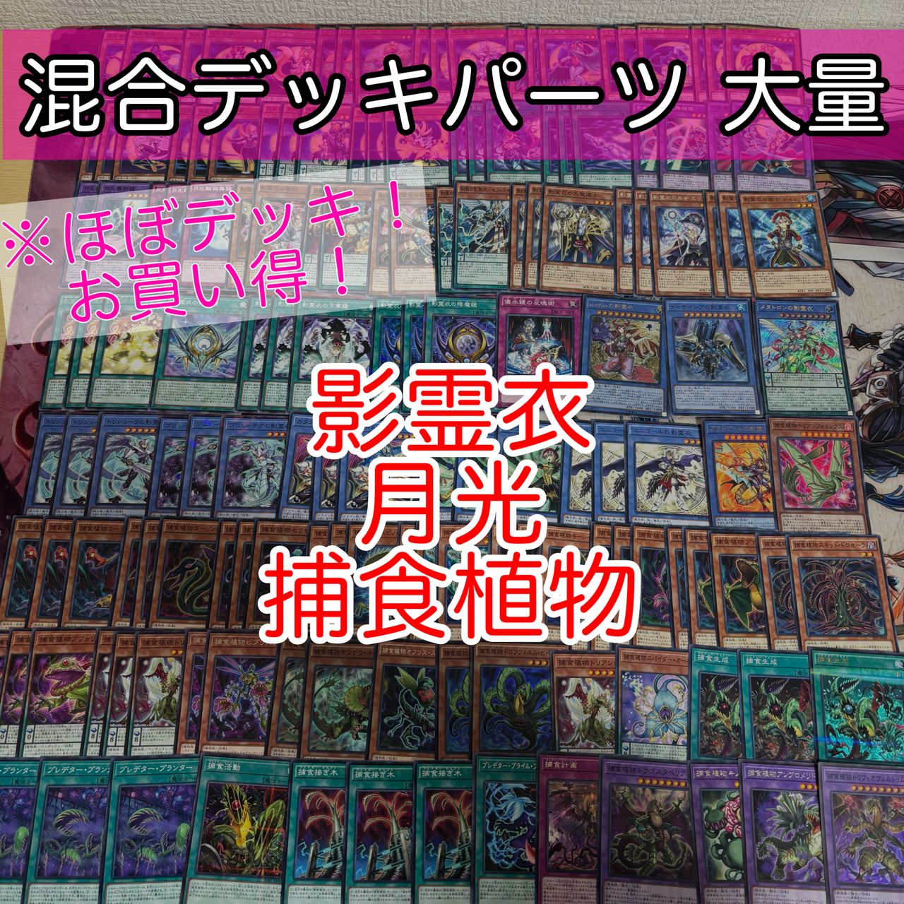 nvq86 10 影霊衣 月光 捕食植物 ほぼデッキ！ 混合デッキパーツ 大量