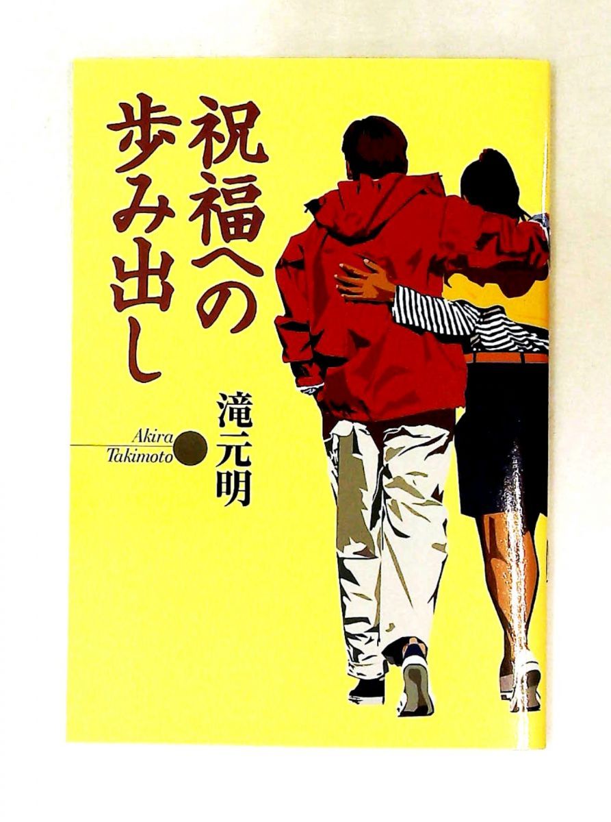 祝福への歩みだし 滝元 明 プレイズ出版