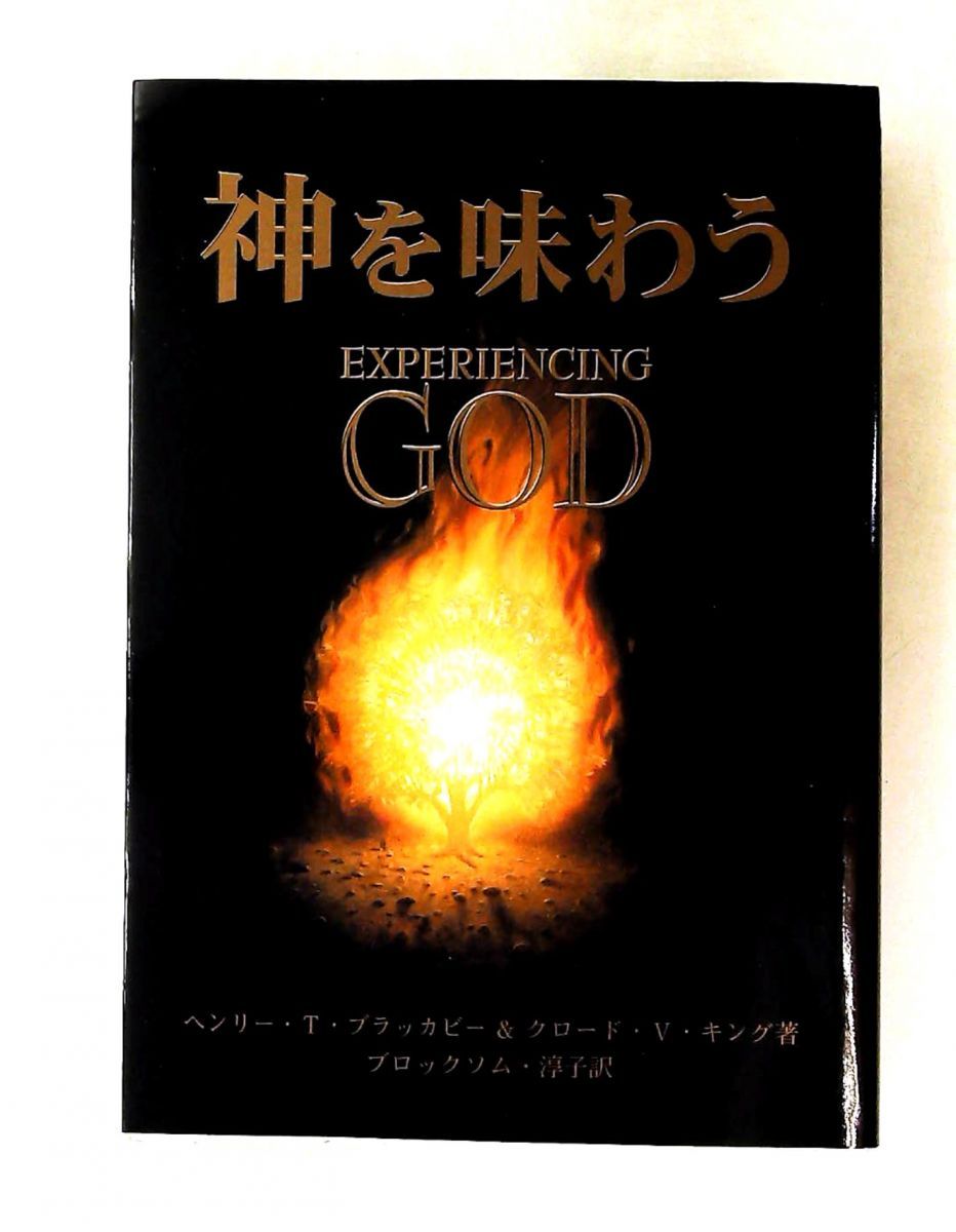 【中古】 神を味わう/ICM出版/ヘンリー・T．ブラッカビー 神を味わう ヘンリー・T.ブラッカビー,クロード・V.キング ICM出版
