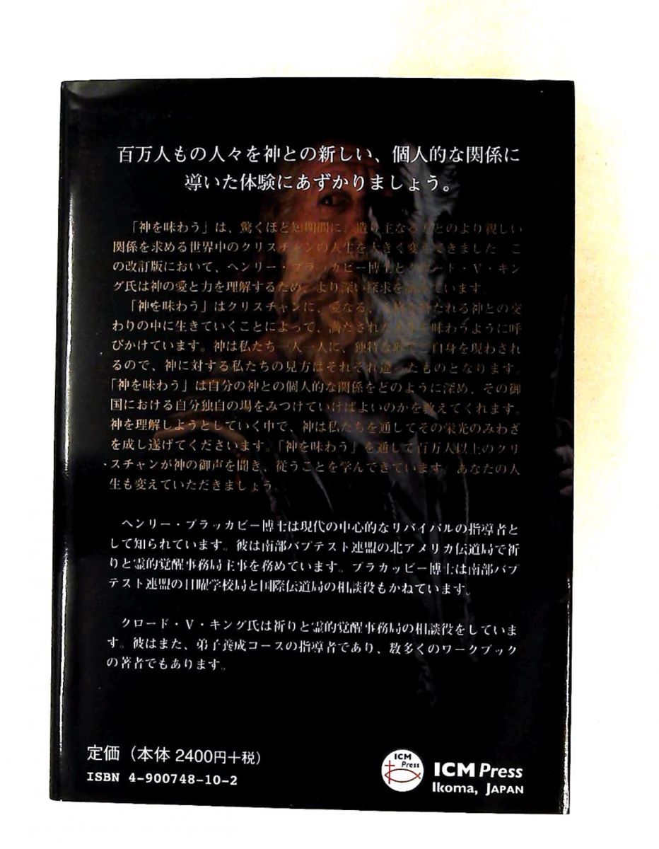 【中古】 神を味わう/ICM出版/ヘンリー・T．ブラッカビー 神を味わう ヘンリー・T.ブラッカビー,クロード・V.キング ICM出版