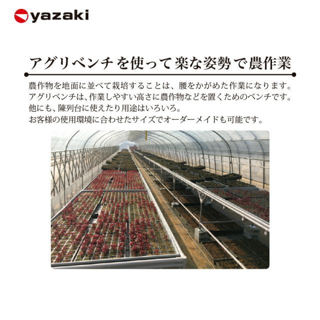 最大100%ポイントバック 確率2分の1！条件達成でチャンス最大5倍！要エントリー！矢崎化工 アグリベンチ（小）キャップ φ34キャップ脚 YAS1007 W1270xD760XH739mm 農業用台 作業台 陳列台