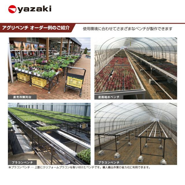 最大100%ポイントバック 確率2分の1！条件達成でチャンス最大5倍！要エントリー！矢崎化工 アグリベンチ（小）キャップ φ34キャップ脚 YAS1007 W1270xD760XH739mm 農業用台 作業台 陳列台