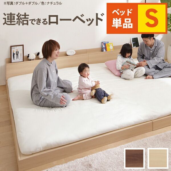 ベッド ロータイプ 連結 家族揃って布団で寝られる連結ローベッド-ファミーユ シングルサイズ ベッドフレームのみ ベッドフレーム ファミリーベッド 連結ファミリー 家族ベッド 親子ベッド 子供 家族 フロアベッド 木製 宮付き おしゃれ 北欧 コンセント 新生