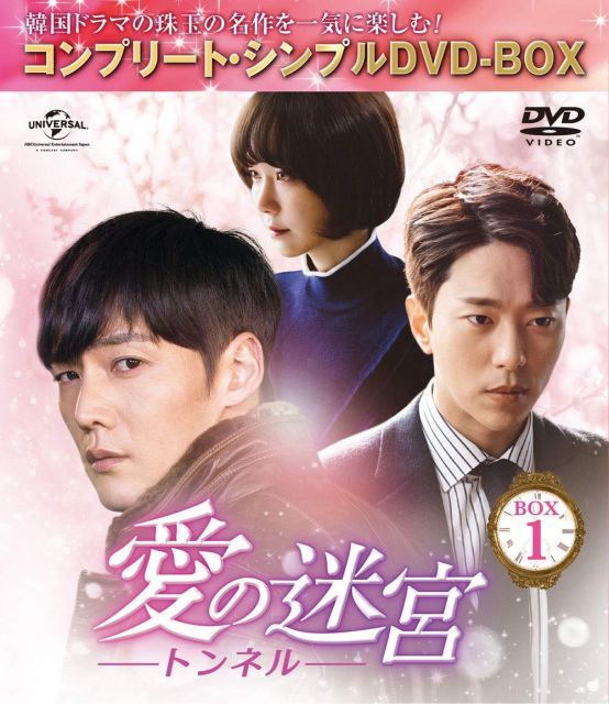 【中古】愛の迷宮~トンネル~ BOX1 (コンプリート・シンプルDVD‐BOX5000円シリーズ)(生産)
