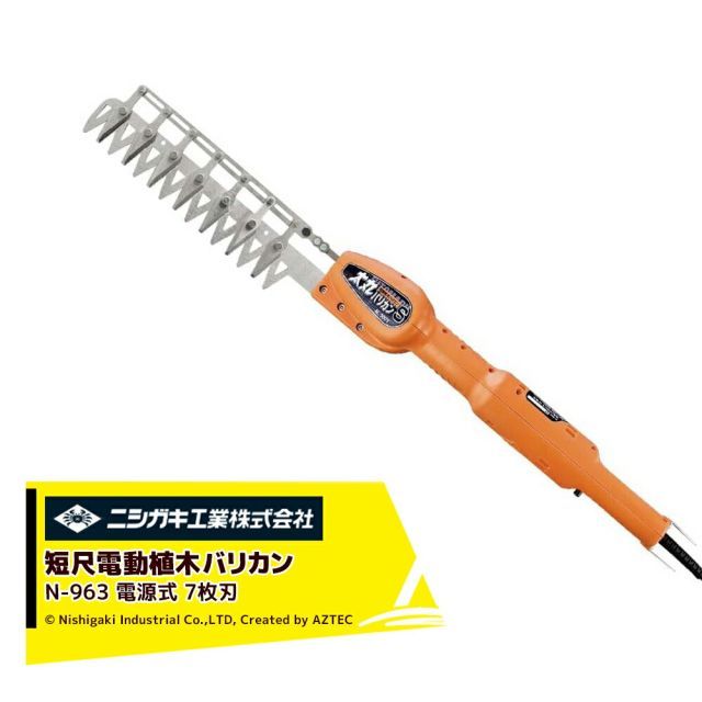 最大100%ポイントバック 確率2分の1！条件達成でチャンス最大5倍！要エントリー！ニシガキ 電源式 太丸バリカンS 短尺電動植木バリカン 7枚刃 刈込み幅230mm N-963