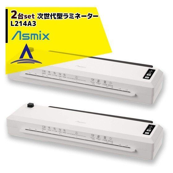 最大100%ポイントバック 確率2分の1！条件達成でチャンス最大5倍！要エントリー！アスカ｜＜2台セット品＞ Asmix 詰まらない高速A3ラミネーター L214A3
