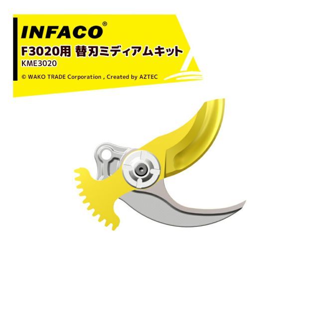 最大100%ポイントバック 確率2分の1!条件達成でチャンス最大5倍!要エントリー!infaco|<オプション>インファコ 電動剪定バサミ F3020用 替刃 Φ45mm ミディアムキット KME3020 本体別売
