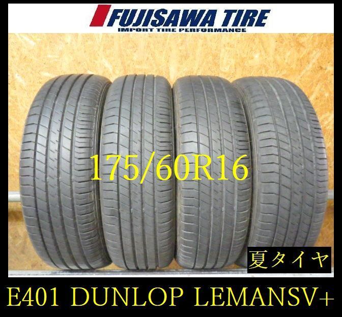 【E401】E◆送料無料◆2023年製造 約8部山◆DUNLOP LE MANS V+◆175/60R16◆4本 26103173