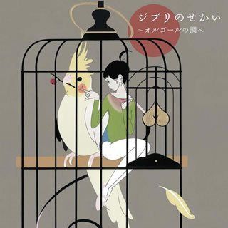 【CD】ジブリのせかい~オルゴールの調べ