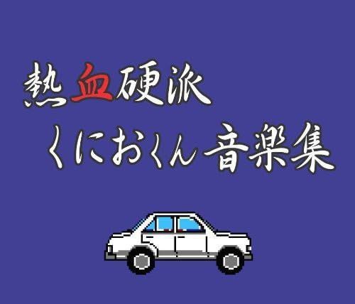 【CD】熱血硬派くにおくん 音楽集