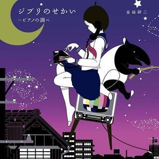 【CD】ジブリのせかい~ピアノの調べ