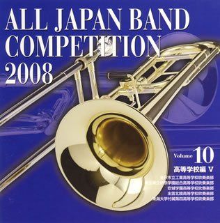 【CD】全日本吹奏楽コンクール2008 Vol.10<高等学校編V>